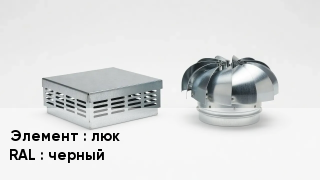 Кровельная вентиляция люк RAL:черный
